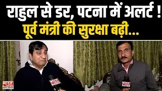 क्या Shakil Ahmad पर हमला कराएंगे Rahul Gandhi, Patna में Security Alert ?