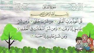 سورة الفلق مكررة || تعليم الأطفال