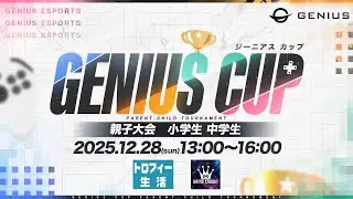 【第10回】GENIUS cup 小中学生親子大会‼【フォートナイト/Fortnite 】【GENIUS 6周年記念 24時間配信】