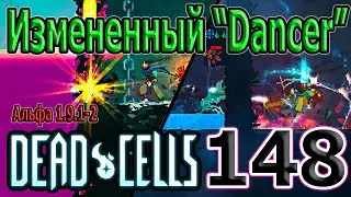 Бафнутый Щелкунчик и небольшие изменения в 1.9.2 / 5BC / Dead Cells Update of Plenty Альфа 19
