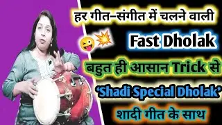 😜हर गीत संगीतमें चलने वाली Fast Dholak आसान Tricksकेसाथ तुरंत सीखें Shadi Special Dholak गीत के साथ😳