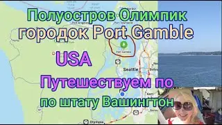 Port Gamble США. Путешествие по штату Вашингтон