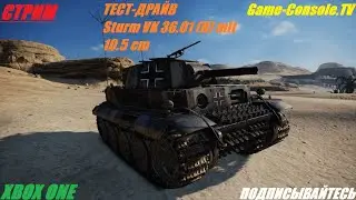 Тест-Драйв Sturm VK 36.01 (H) World of Tanks Console. Xbox One!