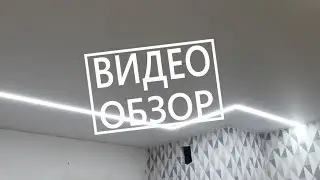 №4 ВИДЕО_ОБЗОР #NEBO СВЕТОВАЯ ЛИНИЯ И СПОТЫ