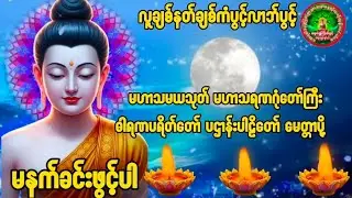Live🌻#တရားတော်များ #ပရိတ်ကြီး ၁၁သုတ်#ပရိတ် #တရားတော်များ #မနက်ခင်းတရားတော် #တရားတော်များ🙏🙏🙏