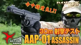 AAP-01 アサシン ACTION ARMY ガスガン エアガンレビュー Airsoft