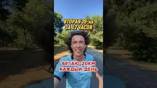Бегаю каждый день по 20 км. Вторая 20-ка за 12 часов. #бег