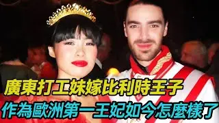 廣東打工妹高嫁比利時王子，從平民躍入貴族，成為歐洲第一王妃，12年過去如今怎麼樣了#跨國婚姻 #貴族 #混血 #愛心 #正能量 #暖心 #跨國家庭  #幸福人生 #分享 #溫暖