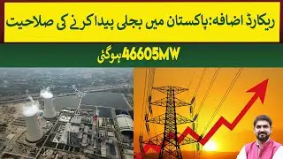 Pakistan electricity production reached record 46605MW  Rich Pakistan