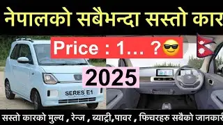 नेपालको सबैभन्दा सस्तो कार कस्तो छ र कार किन्न कति पैसा चाहिन्छ!Seres E1 2025 !Cheapest EV Nepal⚡