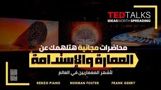TED Talks | محاضرات مجانية لأشهر المعماريين عن العمارة و الإستدامة هتلهمك