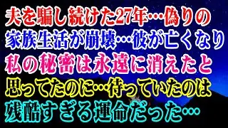 【離婚】夫を騙し続けた27年…偽りの家族生活が崩壊…彼が亡くなり私の秘密は永遠に消えたと思っていたのに…私に待っていたのは残酷すぎる運命だった…【スカッとする話】