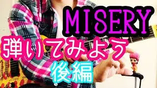 hide/MISERY弾いてみよう後編【解説動画】