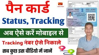Pan Card Status Check Kaise Kare | Pan Card Track Kaise Kare | Pan Card Order Status Check