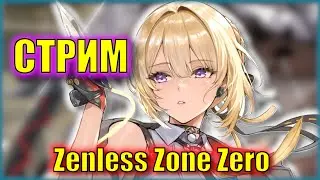 Ни Эвелин, ни радости | Zenless Zone Zero | Zenless Zone Zero
