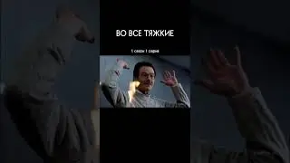 ВО ВСЕ ТЯЖКИЕ 1 сезон 1 серия #breakingbad #film #series #series #сериал #фильмы