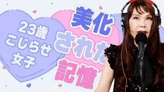 23歳女性『元カレと比較してしまい、恋愛を拗らせています。こんな私が結婚するには、どうしたら良いでしょうか？』