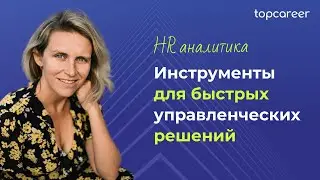 HR Аналитика &mdash; инструменты для быстрых управленческих решений || 🔴 Открытый урок topcareer