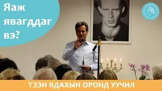 Үзэн ядахын оронд уучил - Энэ хэрхэн боломжтой вэ? Дитер Хойслерын Аудио Подкаст