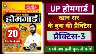 UP Home Guard 2025 | Khan sir ki practice set-3 | होमगार्ड  खान सर की प्रैक्टिस | gk by jpsir #gk