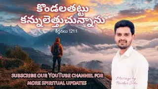 కొండలతట్టు కన్నులెత్తచున్నాను A short message by Brother John #youtubeshorts 