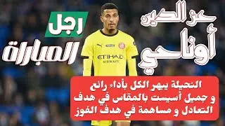 ◈Azzedine Ounahi skills vs sociedad◈13/12/25◈أوناحي بفنيات جميلة و أسيست رائع يساهم في فوز فريقه◈