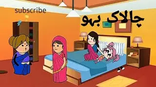 Chalak Bahu ki Chalaki! 😂🔥 | #shorts #viral #funny #comedy #trending #youtubeshorts #animation#like