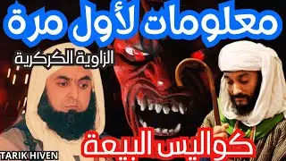 بعد الحذف ! معلومات لأول مرة تسمعها عن كواليس البيعة في الطريقة الكركرية