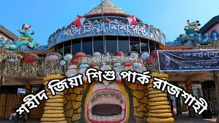 রাজশাহীর শহীদ জিয়া শিশু পার্ক | Shaheed Zia Shishu Park Rajshahi | Rajshahi Tourist Place