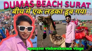Dumas Beaches घूमने आए थे 😱 क्या हो गया  operator vishwakarma vlogs 