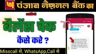 Punjab National Bank Balance Check | PNB Balance Check Number, Miss Call, SMS, WhatsApp Balance 
