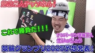 【生いっちょう 競輪グランプリ2025予想！買い目発表！ KEIRINグランプリ2025】