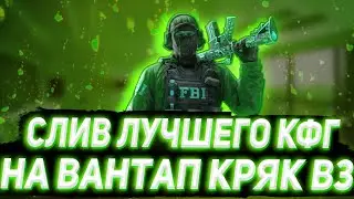 🟢СЛИВ ЛУЧШЕГО КОНФИГА НА ВАНТАП КРЯК В3🟢СЛИВ ПРИВАТНОГО КОНФИГА НА ВАНТАП КРЯК В3 🟢 СЛИВ КФГ НА В3🟢