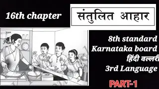 16th chapter संतुलित आहार |8th std Karnataka board 3rd Lang |Kannada explanation |Part-1 ✍️🏻