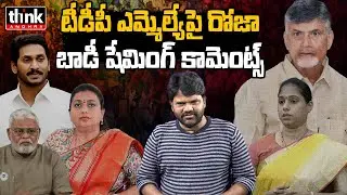 టీడీపీ ఎమ్మెల్యేపై రోజా బాడీ షేమింగ్ కామెంట్స్! Manikya Rao On RK Roja Comments On Mla Galla Madhavi