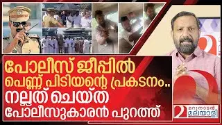 പോലീസ് ജീപ്പിൽ പെണ്ണ് പിടിയൻ.. നല്ലവൻ പുറത്ത് I About Kerala Police and Kerala government