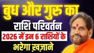 बुध और गुरु का राशि परिवर्तन। 2026 में इन 6 राशियों के भरेगा खजाने।