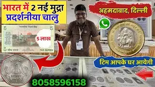 sell old coins and rare note direct to real old currency buyers in currency exhibition 2026📱कॉल करो!