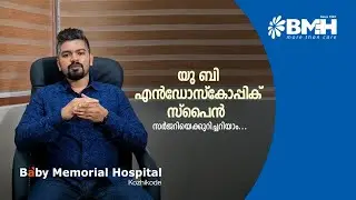 യു ബി എൻഡോസ്കോപ്പിക് സ്പൈൻ സർജറിയെക്കുറിച്ചറിയാം || Dr. Hari Krishnan || BMH Kozhikode