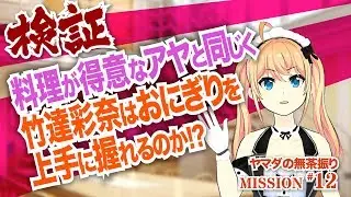 【竹達彩奈】クイズ！おにぎりにぎにぎ！