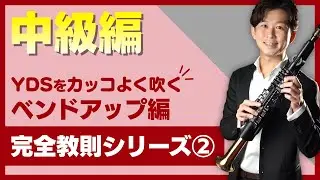 【中級編②ベンドアップ】人間味や歌心を出せるようになる(デジタルサックス完全教則)