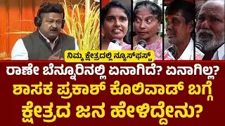 Ranebennur ಕ್ಷೇತ್ರದಿಂದ ನ್ಯೂಸ್​​ಫಸ್ಟ್​​  ಗ್ರೌಂಡ್​​ ರಿಪೋರ್ಟ್​​​! Prakash Koliwad | Newsfirsthaveri