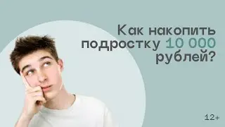 Как накопить 10 000 рублей подростку
