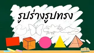 สื่อศิลปะ ep67 ◾เรื่องรูปร่าง รูปทรง◾