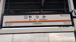 谷塚駅ホームドア設置前夕方ラッシュ・日中発着シーン集