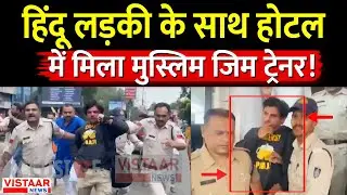 MP Love Jihad : हिंदू लड़की के साथ Hotel में मिला Muslim Gym Trainer! | Breaking News