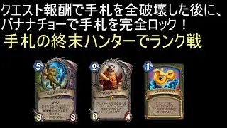 ついに相手の手札を全て無限バナナにしました