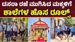 ರಜೆ ಮುಗಿಸಿದ ಮಕ್ಕಳಿಗೆ ಇದೀಗ ಹೊಸ ರೂಲ್ಸ್ ಘೋಷಣೆ| Dasara Holiday Karnataka|