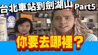 旗開得勝－少年兵團 你要去哪裡 台北車站到劍湖山 Part5