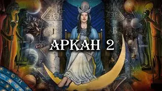 Великие арканы Таро. Аркан 2. Верховная Жрица